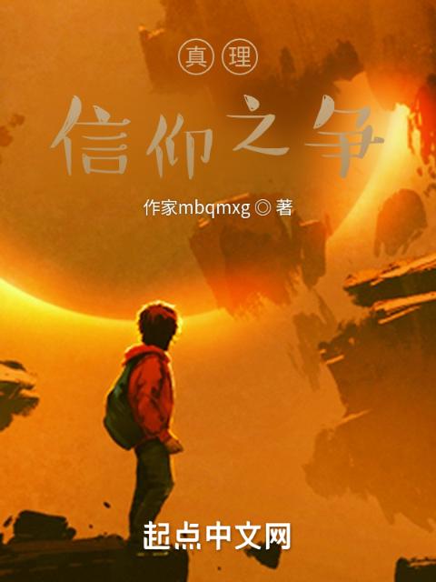 真理，信仰之争