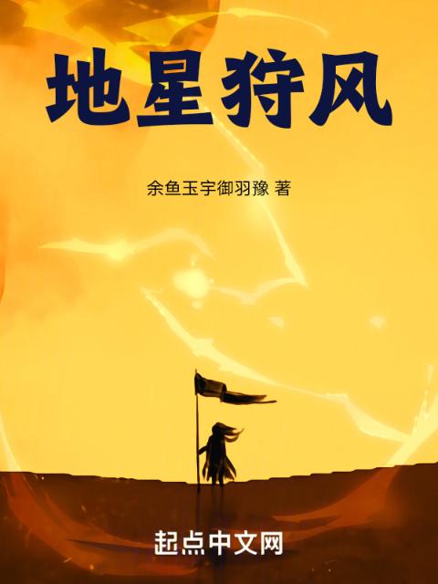 地星狩风