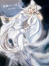绝魅七小姐