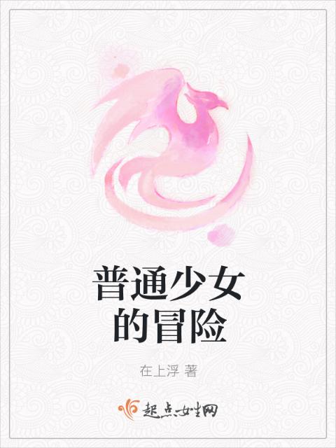 普通少女的冒险