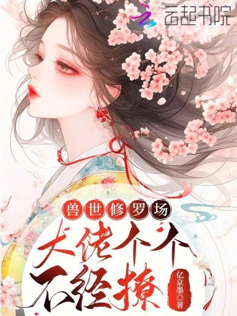 兽世修罗场，大佬个个不经撩