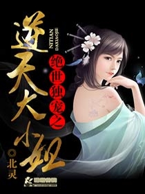 绝世独宠之逆天大小姐