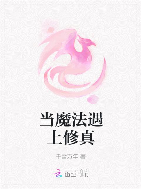 当魔法遇上修真