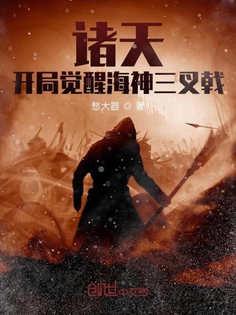 诸天：开局觉醒海神三叉戟