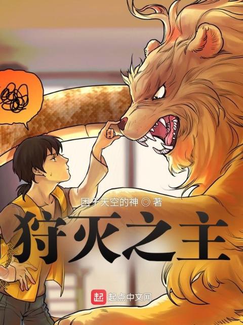 狩灭之主