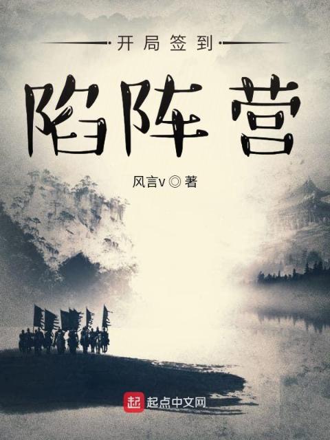 开局签到陷阵营