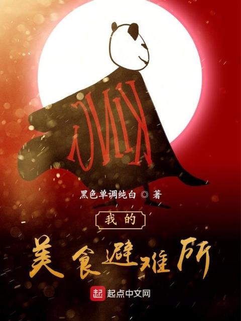 我的美食避难所