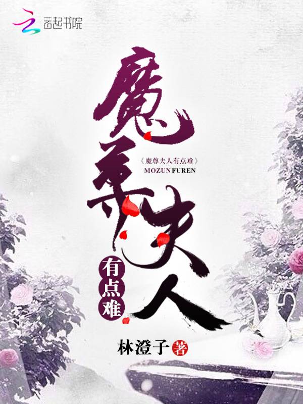 魔尊夫人有点难