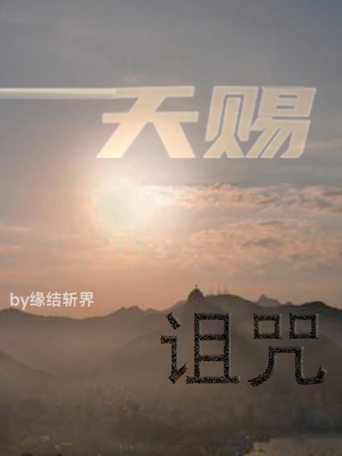 天赐诅咒