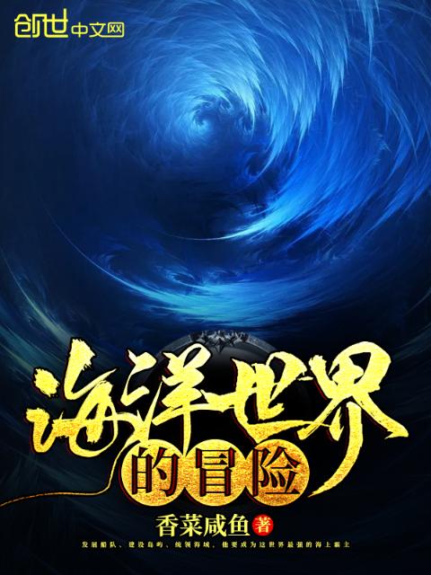 海洋世界的冒险