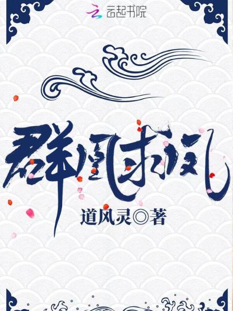群凰求凤