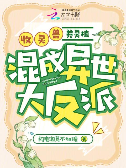 收灵兽，养灵植，混成异世大反派