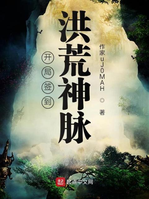 开局签到洪荒神脉