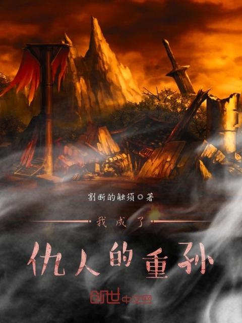 我成了仇人的重孙