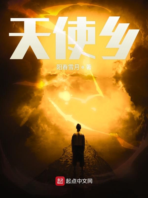 天使乡