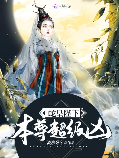 蛇皇陛下，本尊超级凶