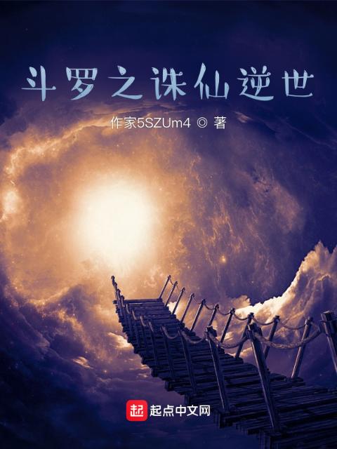 斗罗之诛仙逆世