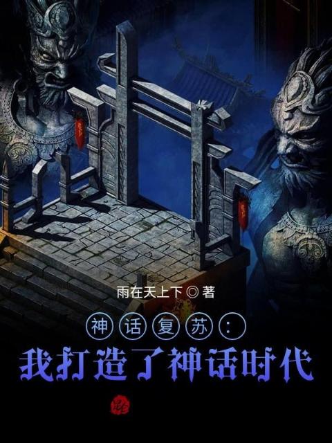 神话复苏：我打造了神话时代
