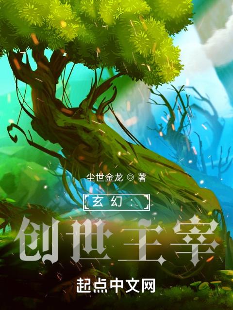 玄幻：创世主宰
