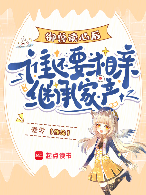 御兽读心后，谁还要相亲继承家产