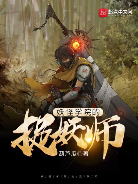 妖怪学院的捉妖师