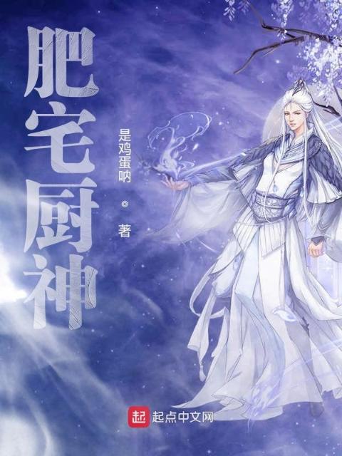 肥宅厨神