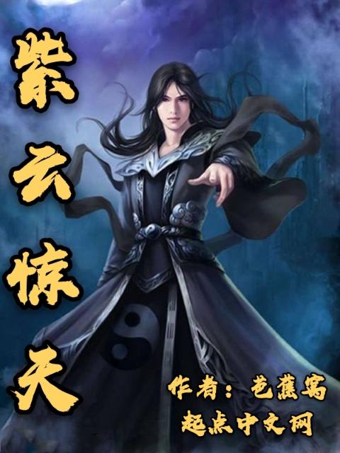 紫云惊天