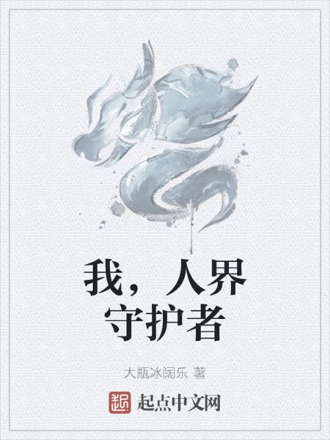 我，人界守护者