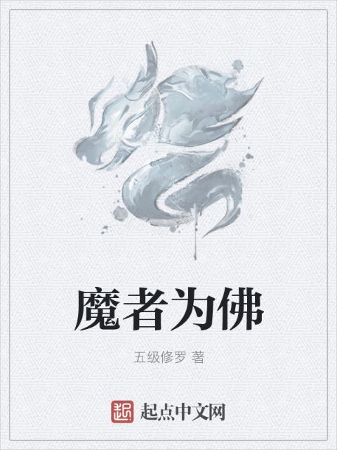 魔者为佛