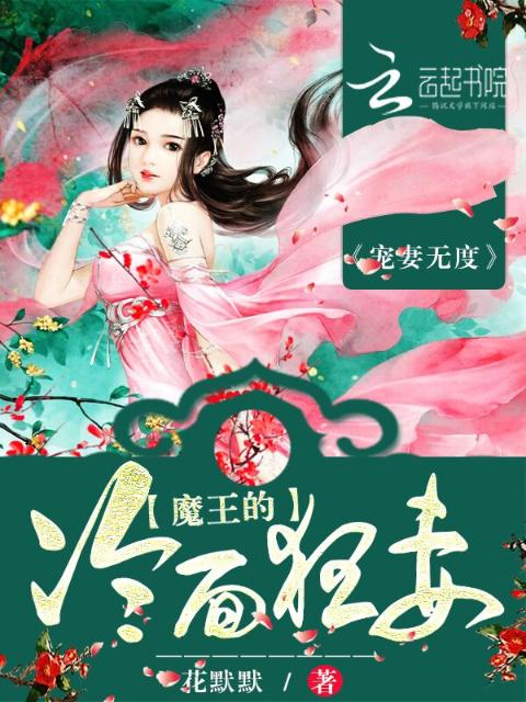 宠妻无度：魔王的冷面狂妻