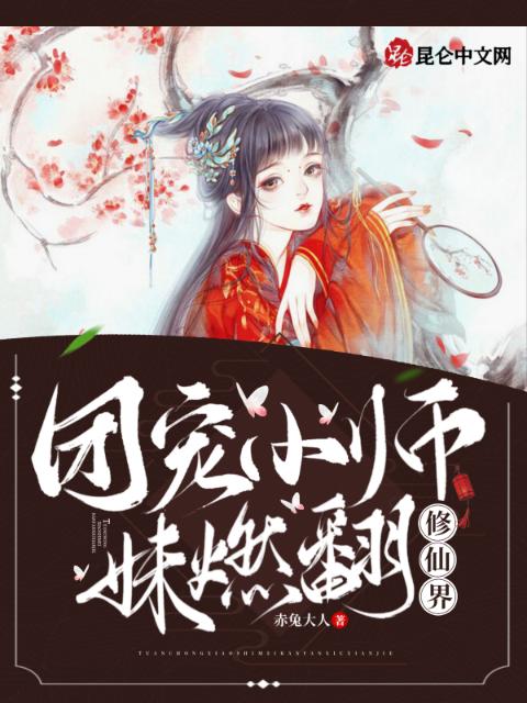 团宠小师妹燃翻修仙界