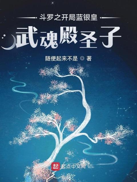 斗罗之开局蓝银皇，武魂殿圣子