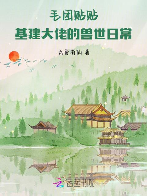 毛团贴贴！基建大佬的兽世日常