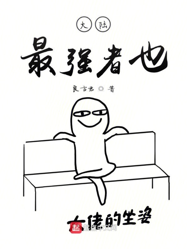 大陆最强者也