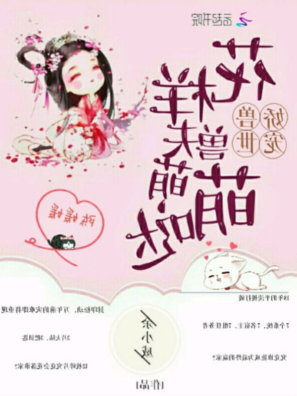 娇宠兽世：花样兽夫萌萌哒