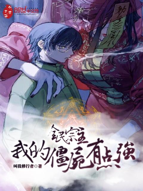 全民宗主：我的僵尸有点强