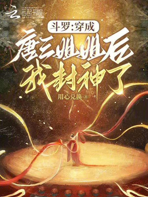 斗罗：穿成唐三姐姐后我封神了