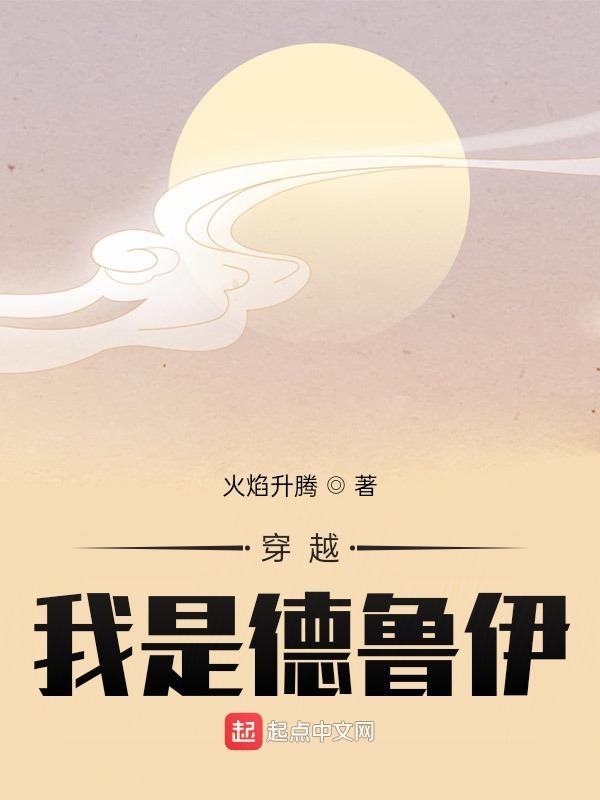 穿越：我是德鲁伊