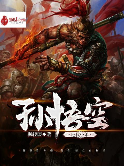 孙悟空是我小弟