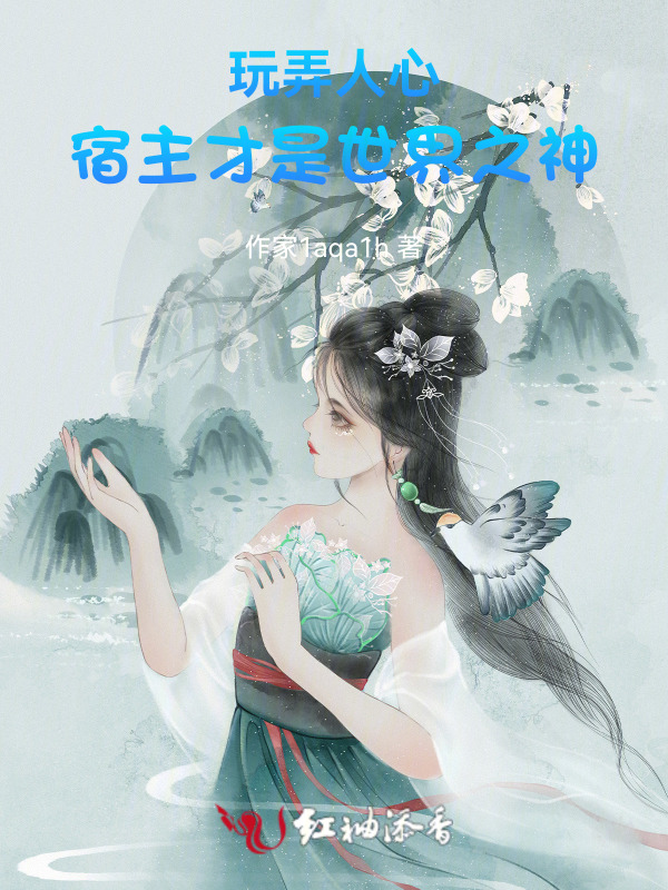 玩弄人心，宿主才是世界之神