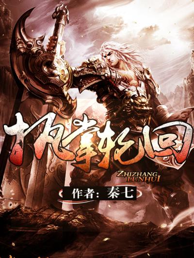 执掌轮回