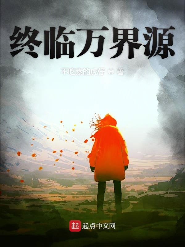 终临万界源