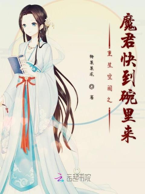 重生空间之魔君快到碗里来