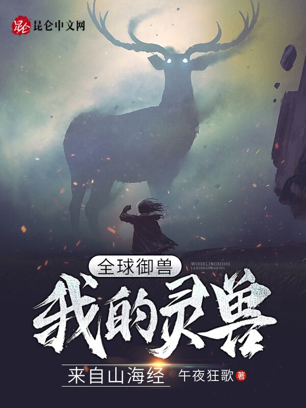 全球御兽：我的灵兽来自山海经