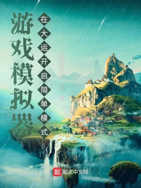 游戏模拟器：在大运开启简单模式