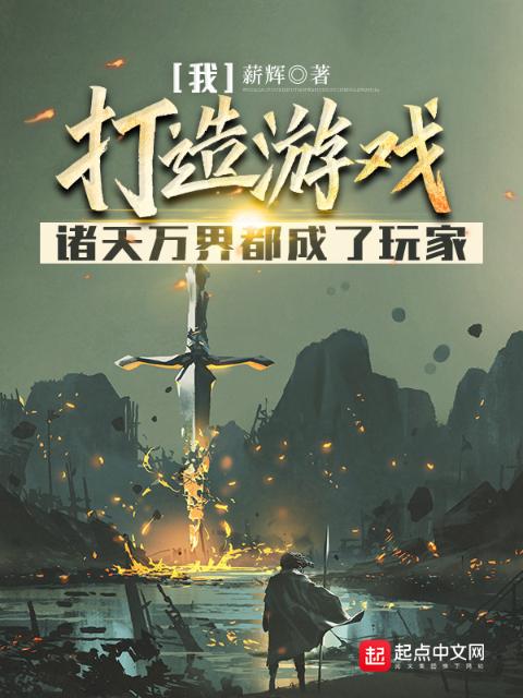 我打造游戏，诸天万界都成了玩家