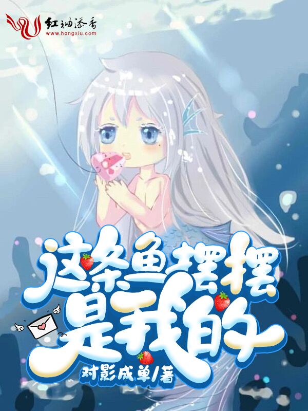 这条鱼摆摆是我的