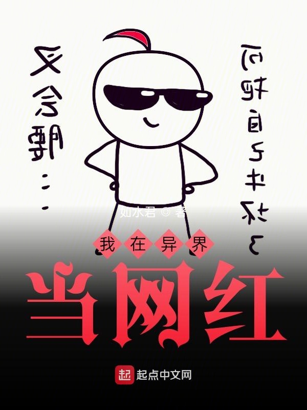 我在异界当网红