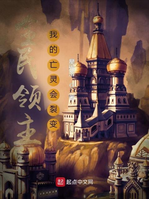 全民领主：我的亡灵会裂变