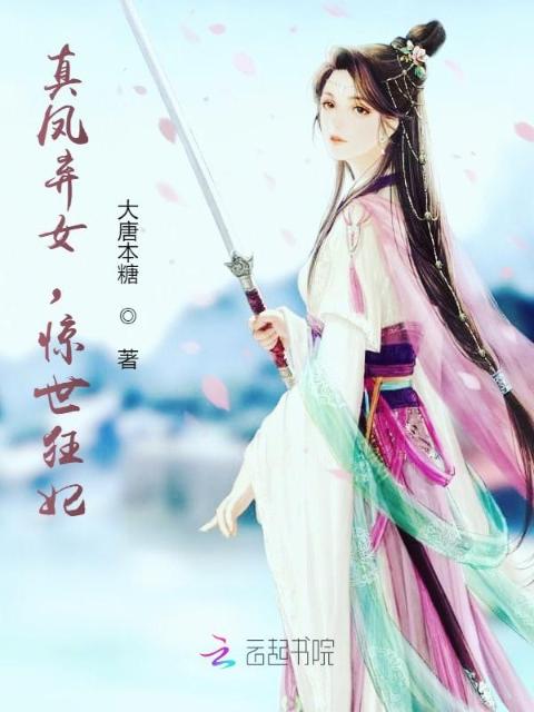 真凤弃女，惊世狂妃